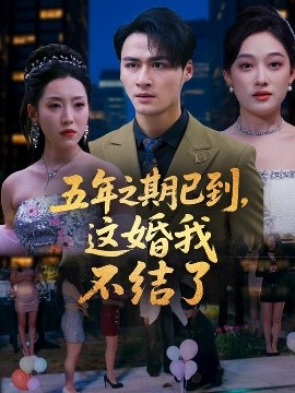 《五年之期已到，这婚我不结了》完整版在线观看
