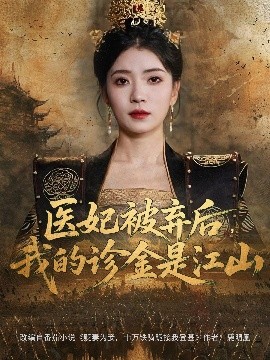 《医妃被弃后,我的诊金是江山》完整版在线观看