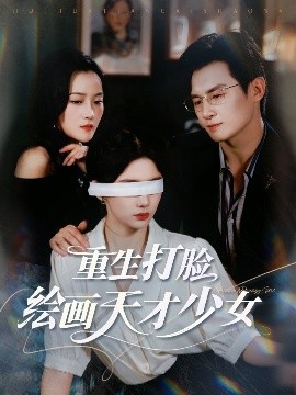 《重生打脸绘画天才少女》完整版在线观看