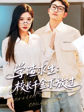 《学渣求生校长千金求放过 姐姐，我真不想当学霸啊》完整版在线观看