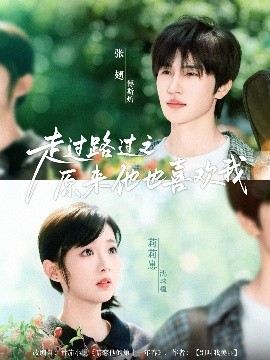 《走过路过之原来他也喜欢我》完整版在线观看