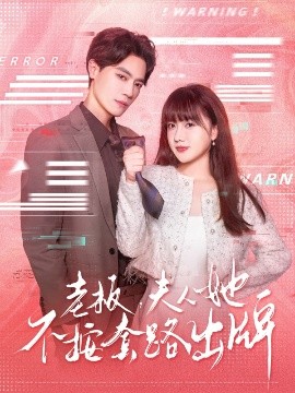 《老板夫人她不按套路出牌 虐文女主的千层套路》完整版在线观看