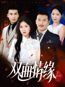 《双面情缘》完整版在线观看