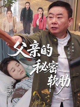 《父亲的秘密软肋》完整版在线观看