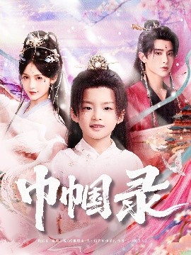 《巾帼录》完整版在线观看