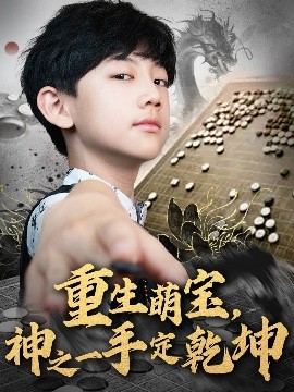 《重生萌宝,神之一手定乾坤》完整版在线观看