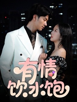 《有情饮水饱》完整版在线观看
