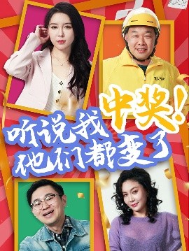 《听说我中奖他们都变了》完整版在线观看