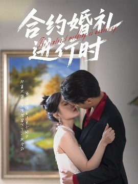 《合约婚礼进行时》完整版在线观看