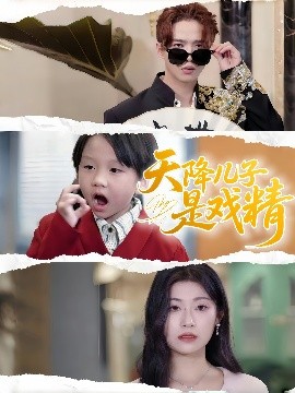 《天降儿子是戏精》完整版在线观看