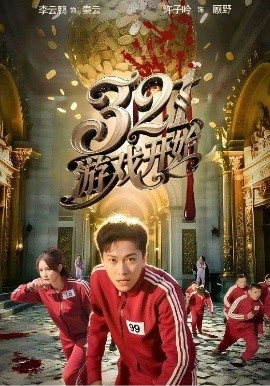 《321游戏开始》完整版在线观看