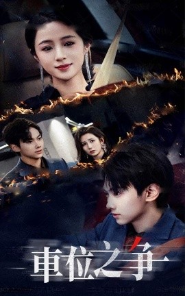 《车位之争》完整版在线观看
