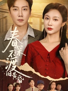 《春深不渡旧黄昏》完整版在线观看