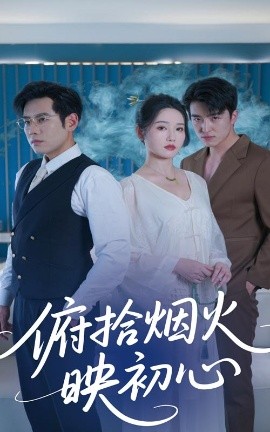 《俯拾烟火映初心》完整版在线观看