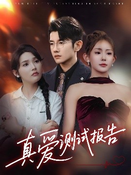 《真爱测试报告》完整版在线观看