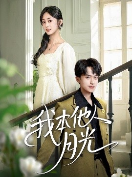 《我本他人月光》完整版在线观看