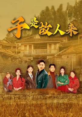 《子是故人来》完整版在线观看