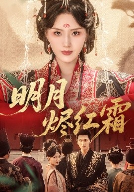 《明月烬红霜》完整版在线观看