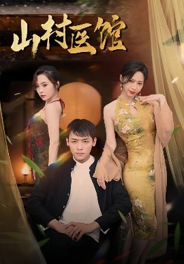 《山村医馆》完整版在线观看