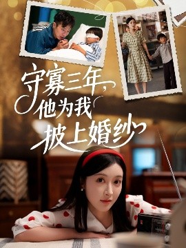 《守寡三年，他为我披上婚纱》完整版在线观看