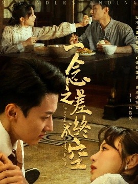 《一念之差终成空》完整版在线观看