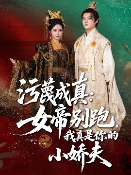 《污蔑成真女帝你别跑我真是你的小娇夫》完整版在线观看