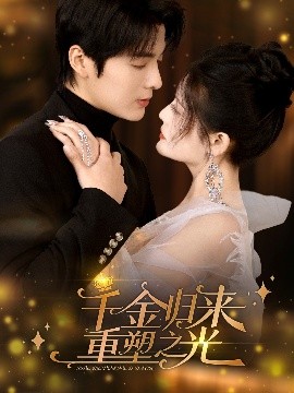 《千金归来重塑之光》完整版在线观看