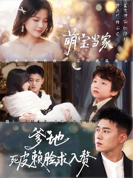 《萌宝当家爹地死皮赖脸求入赘》完整版在线观看