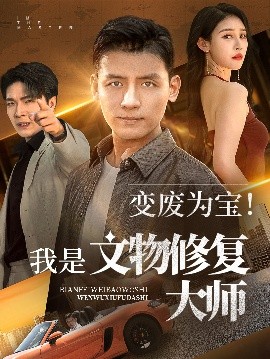 《变废为宝我是文物修复大师》完整版在线观看