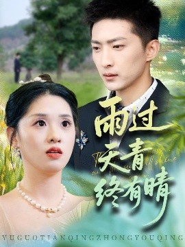 《雨过天青终有晴》完整版在线观看