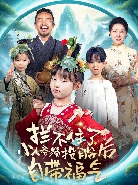 《拦不住了，小人参精投胎后自带福气》完整版在线观看