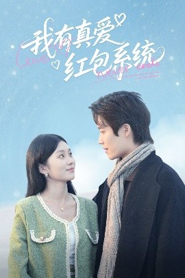 《我有真爱红包系统》完整版在线观看