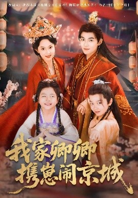 《我家卿卿携崽闹京城》完整版在线观看