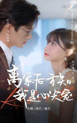 《离家后方知我是心尖宠》完整版在线观看