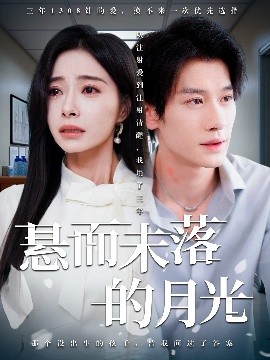 《悬而未落的月光 未抵达的回声》完整版在线观看