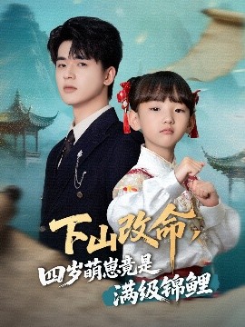 《下山改命，四岁萌崽竟是满级锦鲤》完整版在线观看