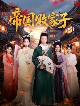 《帝国败家子》完整版在线观看