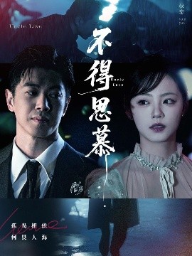 《不得思慕》完整版在线观看