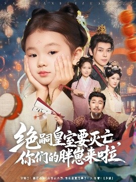 《绝嗣皇室要灭亡，你们的胖崽来啦》完整版在线观看