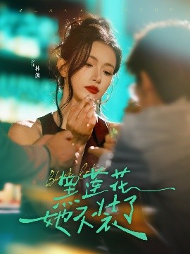 《黑莲花她不装了》完整版在线观看