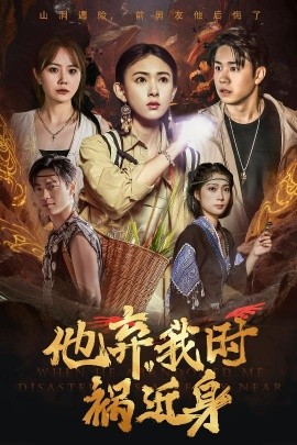 《他弃我时祸近身》完整版在线观看