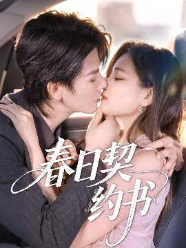 《春日契约书》完整版在线观看