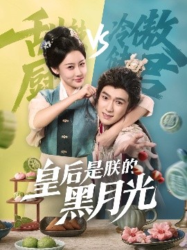 《皇后是朕的黑月光》完整版在线观看