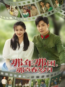 《那年那团那青春岁月》完整版在线观看