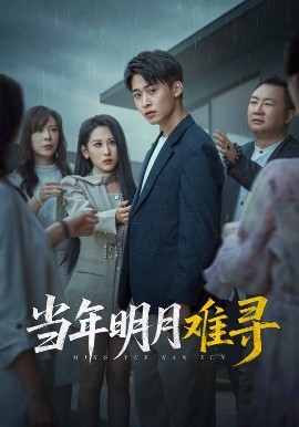 《当年明月难寻》完整版在线观看