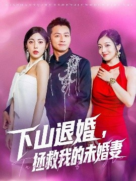 《下山退婚拯救我的未婚妻》完整版在线观看