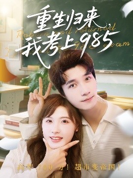 《重生归来我考上985》完整版在线观看