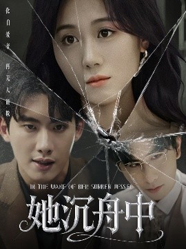 《她沉舟中》完整版在线观看