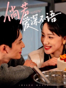 《倘若爱深不语》完整版在线观看