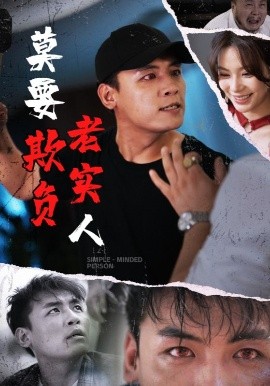 《莫要欺负老实人》完整版在线观看